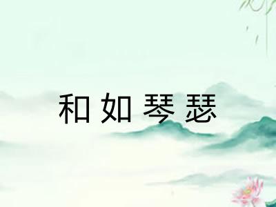 和如琴瑟