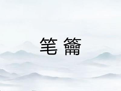 笔籥