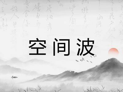 空间波 空间波