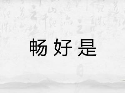 畅好是