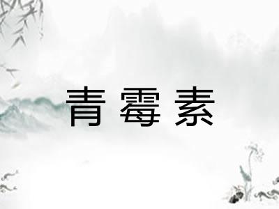 青霉素