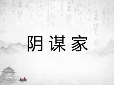 阴谋家