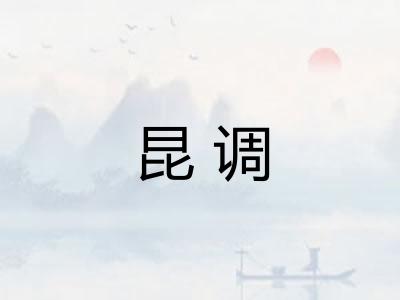 昆调