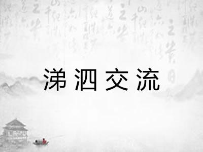 涕泗交流 涕泗交流