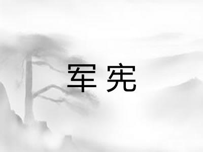 军宪