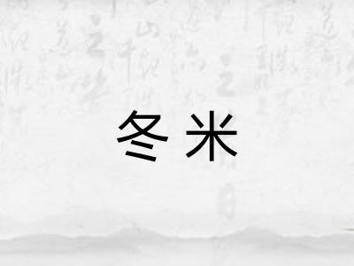 冬米