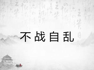 不战自乱