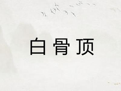 白骨顶 白骨顶