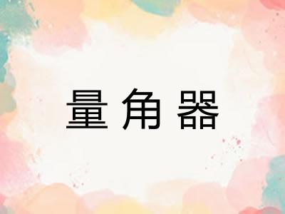 量角器