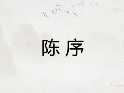 陈序