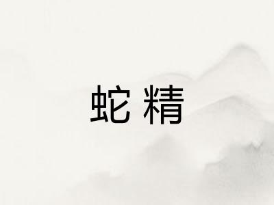蛇精
