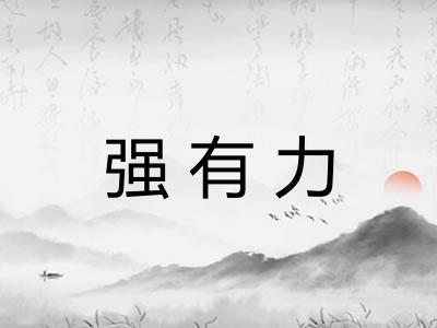 强有力