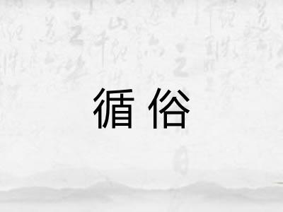 循俗