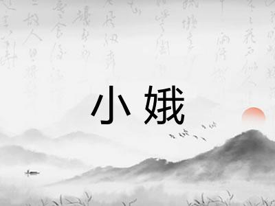 小娥