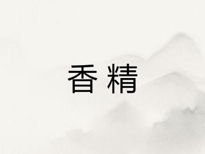 香精