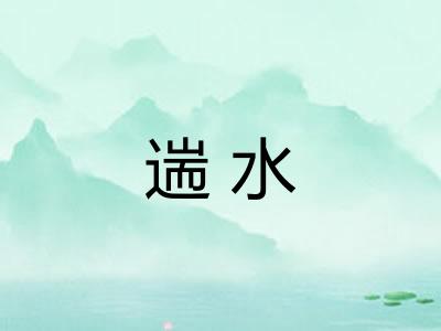 遄水