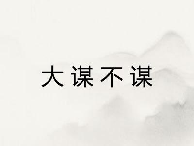 大谋不谋