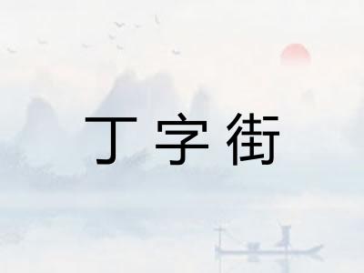 丁字街