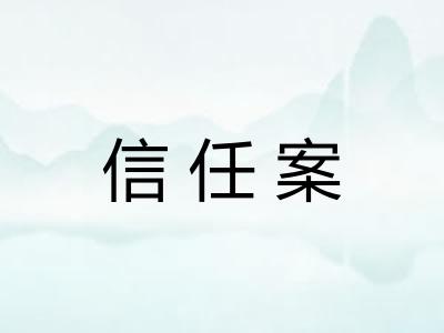 信任案