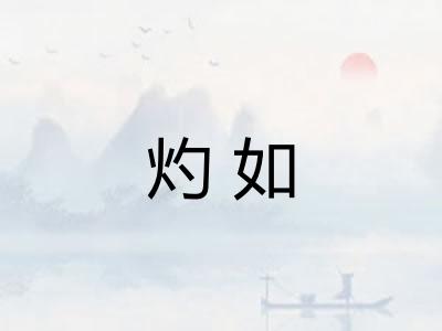 灼如