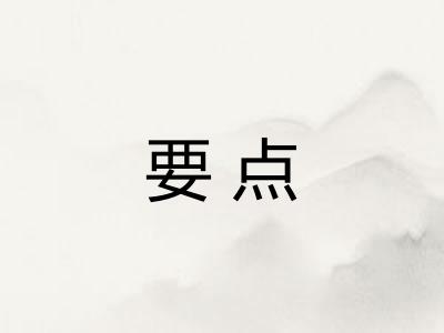 要点