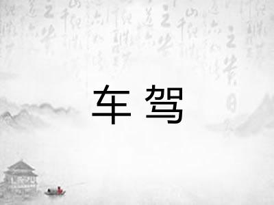 车驾