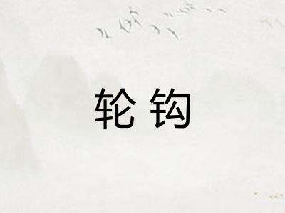 轮钩