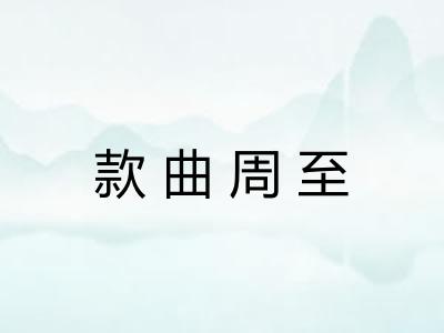 款曲周至
