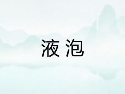 液泡