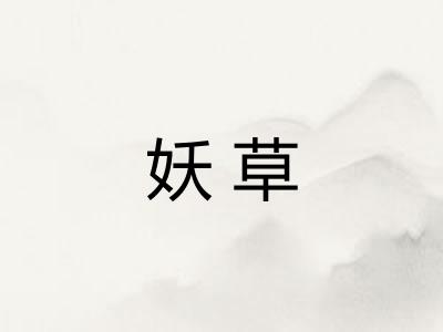 妖草