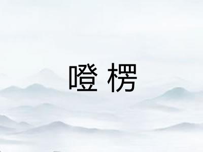 噔楞