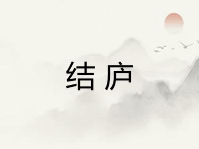 结庐