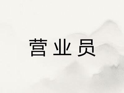 营业员
