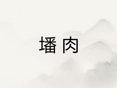 墦肉