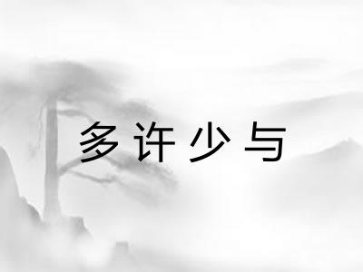 多许少与