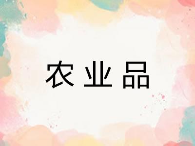 农业品