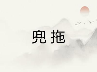 兜拖