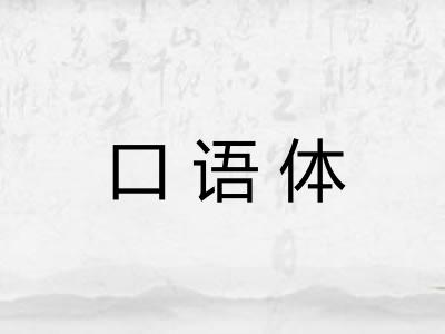 口语体