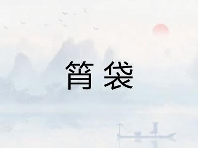 筲袋
