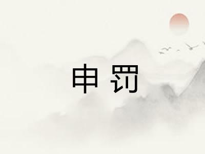 申罚