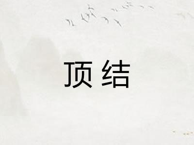 顶结