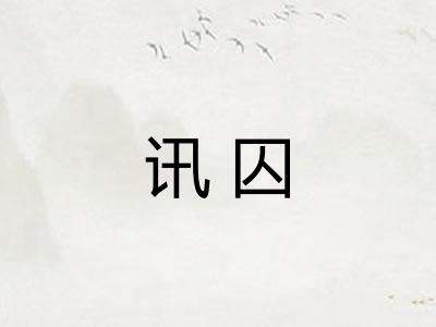 讯囚