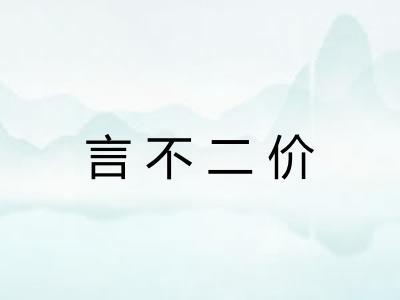 言不二价
