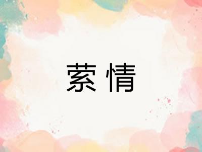 萦情