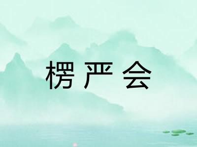 楞严会 楞严会