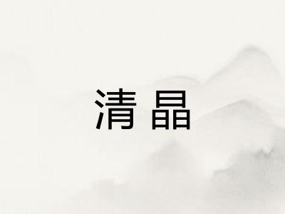 清晶