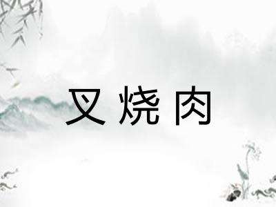 叉烧肉