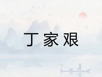 丁家艰