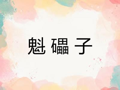 魁礧子
