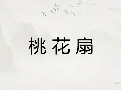 桃花扇